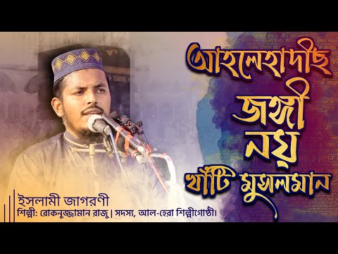 আহলেহাদীছ জঙ্গী নয় খাঁটি মুসলমান┇রোকনুজ্জামান রাজু┇ইসলামী জাগরণী┇সাতক্ষীরা যেলা সম্মেলন ২০২২