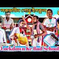 Lockdown Ke Bad School/Bangla Vines New Video/New Bangla Funny Video/Desi Boyz Comedy