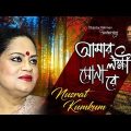 Amar Lokkhi Sonare || Nusrat Kumkum || Bangla Music Video || Protune