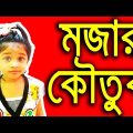 Bangla Funny Baby Jokes | Bangla Funny Video | Toppa Bangla Fun