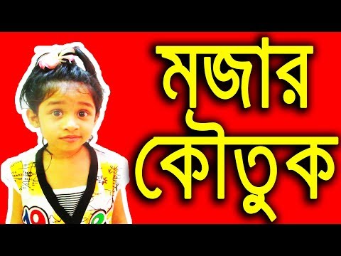 Bangla Funny Baby Jokes | Bangla Funny Video | Toppa Bangla Fun