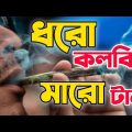 Dharo Kolki Maro Tan | ধরো কলকি মারো টান | Official Bangla Song | এল বাবা | New Viral Song 2022