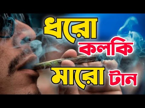 Dharo Kolki Maro Tan | ধরো কলকি মারো টান | Official Bangla Song | এল বাবা | New Viral Song 2022