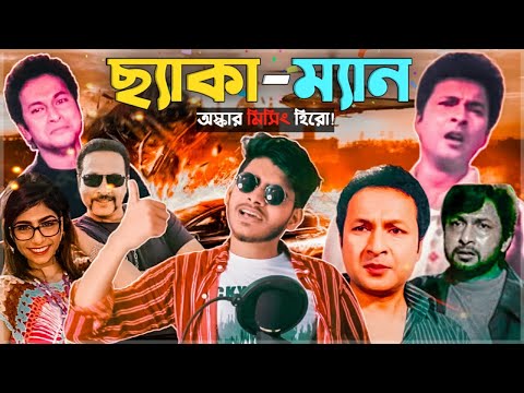 ছ্যাকা-ম্যান ft BappaRaj😢! || Bangla Movie Hero || Bangla Funny Video 2020 || YouR AhosaN