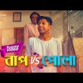 বাপ vs পোলা ( Father Vs Son ) | Tawhid Afridi | Bangla Funny Video 2018