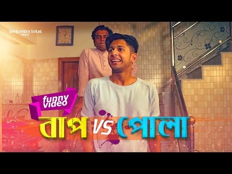 বাপ vs পোলা ( Father Vs Son ) | Tawhid Afridi | Bangla Funny Video 2018