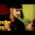 মোবাইল প্রেম | Mobile Prem | New Song | New Bangla Music Video |  নতুন মিউজিক ভিডিও  |  nahin tv
