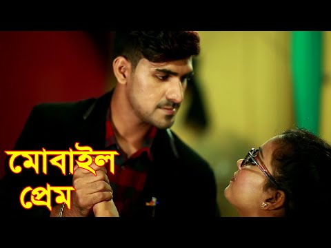 মোবাইল প্রেম | Mobile Prem | New Song | New Bangla Music Video |  নতুন মিউজিক ভিডিও  |  nahin tv