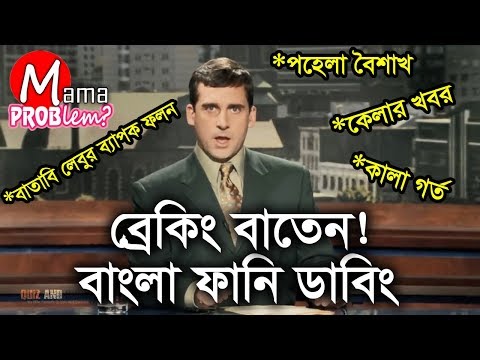 Breaking Baten|Bangla Funny Dubbing|Bangla Funny Video|Mama Problem