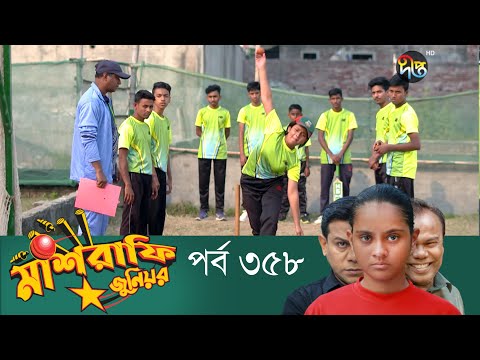 Mashrafe Junior – মাশরাফি জুনিয়র | EP 358 | Bangla Natok | Fazlur Rahman Babu | Shatabdi | Deepto TV