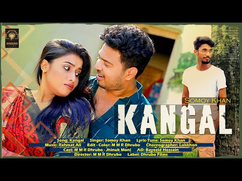 Bangla New Song 2021 | Kangal | কাঙ্গাল | Somoy Khan | Sad Bangla Music Video 2021 | Dhrubo Films
