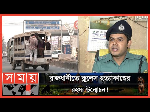 লেগুনার হেলপার সেজে আসামি ধরলেন পুলিশের এসআই | Leguna | Bangladesh Police Operations | Somoy TV