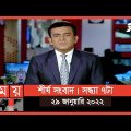 শীর্ষ সংবাদ | সন্ধ্যা ৭টা  | ২৯ জানুয়ারি ২০২২ | Somoy TV Headline 7pm | Latest Bangladeshi