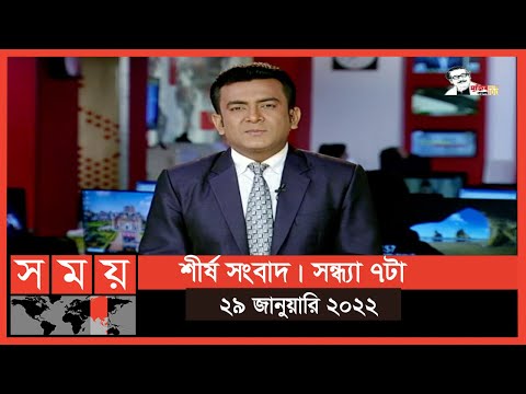 শীর্ষ সংবাদ | সন্ধ্যা ৭টা  | ২৯ জানুয়ারি ২০২২ | Somoy TV Headline 7pm | Latest Bangladeshi