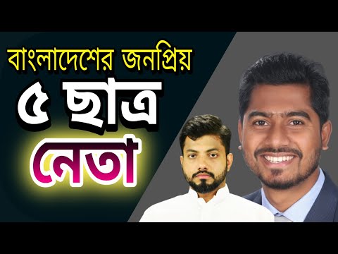 বাংলাদেশের জনপ্রিয় ৫ ছাত্র নেতা I Top 5 Youngest leaders in Bangladesh