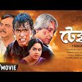 Tekka – Bengali Full Movie | Debasish | Mili | Sunita | Sanghamitra Bandyopadhyay