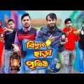 বিদ্যুৎ ছাড়া পৃথিবী | Future World | Bangla Funny Video | Family Entertainment Bd | Desi Cid | দেশী