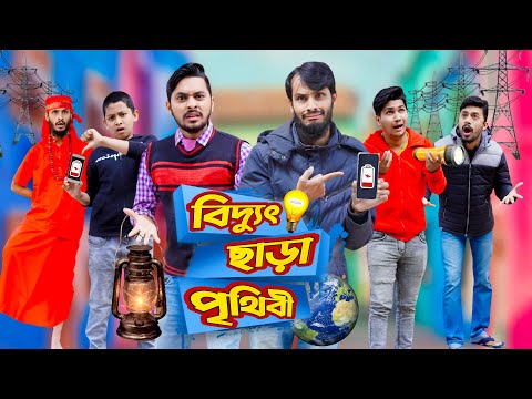 বিদ্যুৎ ছাড়া পৃথিবী | Future World | Bangla Funny Video | Family Entertainment Bd | Desi Cid | দেশী