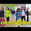 Breakup 💔 Tik Tok Videos | হাঁসি না আসলে এমবি ফেরত (পর্ব-৫৭) | Bangla Funny TikTok Video | #AB_LTD