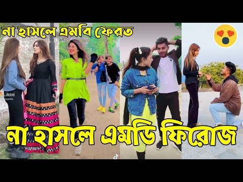 Breakup 💔 Tik Tok Videos | হাঁসি না আসলে এমবি ফেরত (পর্ব-৫৭) | Bangla Funny TikTok Video | #AB_LTD