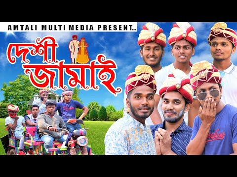 দেশী জামাই l Deshi Jamai l  Bangla Funny Video | Amtali Multimedia | Desi Comedy l 2022