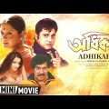 Adhikar | অধিকার | Bengali Family Movie | Full HD | Tapas Paul | Soumitra Chatterjee | Laboni Sarkar