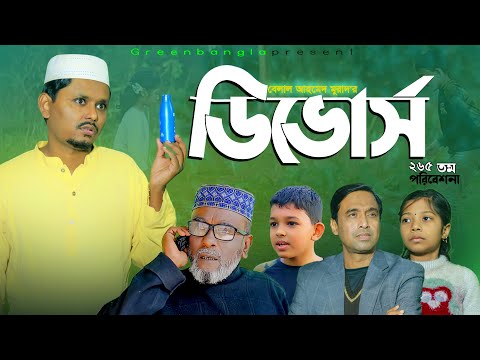 Natok।ডিভোর্স। Belal Ahmed Murad ।Sylheti Natok।Divorce।New Bangla Natok। gb265।
