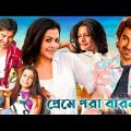 Bengali New Release Movie Jeet Koyel | Bangla Romantic Movie Full HD 1080p