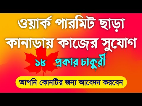 Canada Work Permit | Canada Visa | Canada Job Visa For Bangladeshi | Canada Work Visa |