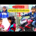 বাংলা ফানি ভিডিও গার্লফ্রেন্ডের জন্য ভিখারি হলাম 3 | Funny Video 2022 | Bangla New Comedy Natok 2022