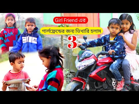 বাংলা ফানি ভিডিও গার্লফ্রেন্ডের জন্য ভিখারি হলাম 3 | Funny Video 2022 | Bangla New Comedy Natok 2022