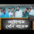 Auto Pass Beni Barek | Deshi Entertainment BD | Bangla Funny Video | Jakir Hossain | Comedy Video