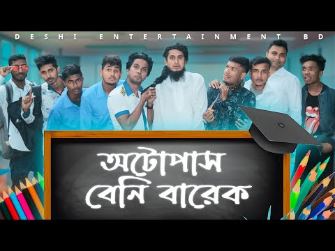 Auto Pass Beni Barek | Deshi Entertainment BD | Bangla Funny Video | Jakir Hossain | Comedy Video