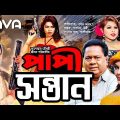 Papi Shontan | পাপী সন্তান | Shahin Alam | Antara | Ali Raz | Bangla Full Movie