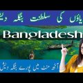 All About travel to Bangladesh | Bangladesh Tour | Land of golden fibre