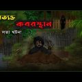 Abandoned Cemetery – Bhuter Cartoon (True Story) | True Horror Animated Story | Bangla Bhuter Golpo