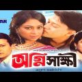 অগ্নি সাক্ষী | Agni Shakkhi | Shabana | Alomgir | Shakil Khan | Popy | Bangla Full Movie | 3star