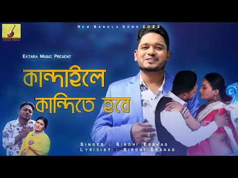 কান্দাইলে কান্দিতে হবে || Kandaile Kandite Hobe || Birohi Ershad New Bangla Music Video