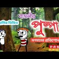 পুষ্পা রাজ | #Pushpa | Comedy | Part 2 | Bangla Cartoon | Funny Video | Pass Entertainment