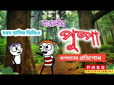 পুষ্পা রাজ | #Pushpa | Comedy | Part 2 | Bangla Cartoon | Funny Video | Pass Entertainment