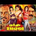 Bangla Full Movie 2022 | ডাকু মাইয়া | Daku Maiya | Moyuri | Dipjol | Sahin Alam | Shimon | Ashiq