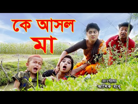 কে আসল মা | অথৈ নাটক | K Asol Ma | Bangla New Natok 2021 Bangla Onudhabon