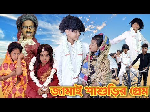 জামাই শাশুড়ির প্রেম ।।বাংলা হাসির ভিডিও ।।Jamay Sashurir Prem ।। Bangla Funny Video