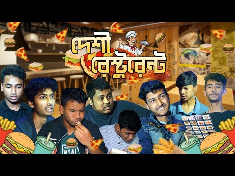 দেশী রেস্টুরেন্ট – Desi Restaurant | Bangla Funny Video 2022 | Fun Mentalz LTD