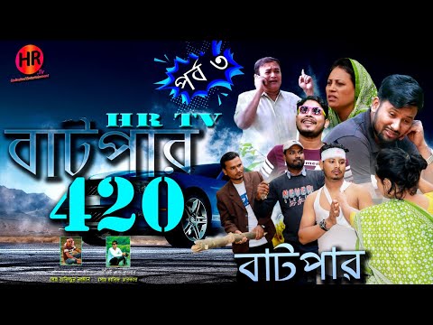 বাটপার ৪২০ পর্ব ৩ | Bangla New Natok 2021 | Present by Hr Tv