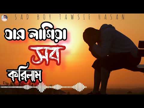 যার লাগিয়া সব করিলাম।সে করলো বেইমানি।Bangla Sad Song 2022।