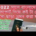 ২০২২ বাংলাদেশী পাসপোর্ট দিয়ে কইটি দেশ ভিসা ছাড়া ভ্রমন করা যায় | Bangladesh visa free countries 2022