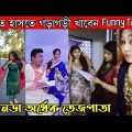 হাসতে হাসতে লুটোপুটি খাবেন | হাসবেন ১০০% , Viral Funny Tiktok Video | Bangla Comedy Tiktok Video