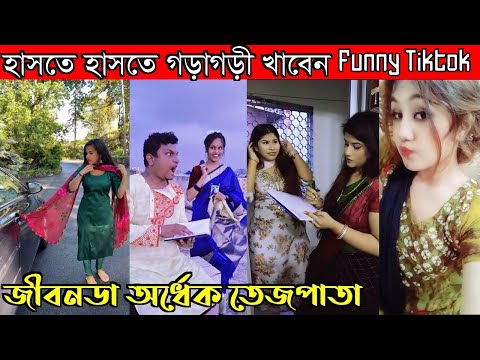 হাসতে হাসতে লুটোপুটি খাবেন | হাসবেন ১০০% , Viral Funny Tiktok Video | Bangla Comedy Tiktok Video