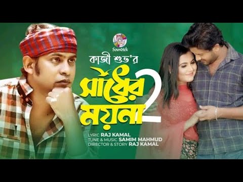 Shadher Moyna 2 | সাধের ময়না ২ | Kazi Shuvo | Bangla Music Video | New Song 2022 | Bangla Song